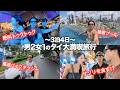 【vlog】付き合ってない男２人と女１人でタイ行ってみたらずっと喧嘩でした💢💢