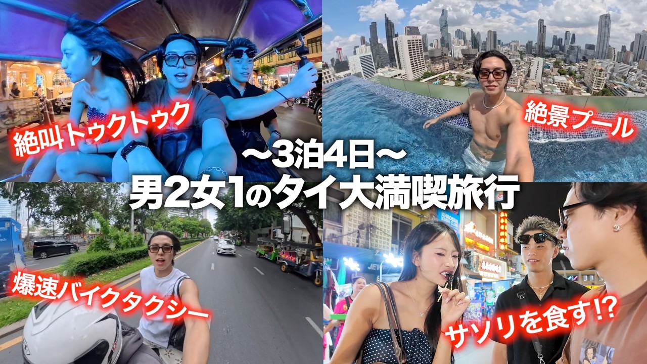【vlog】付き合ってない男２人と女１人でタイ行ってみたらずっと喧嘩でした💢💢