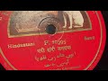 Miss indubala ay ri haan ri nanandiya thumri p10395 78rpm hmv