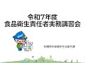 令和7年度食品衛生責任者実務講習会