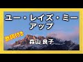 ユー・レイズ・ミー・アップ【歌詞付き】森山 良子