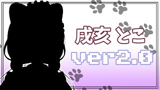 【ver2.0お披露目】ほっぺぷっくぷくやぞ！【戌亥とこ/にじさんじ】