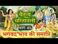 श्री चैतन्य चरितामृत भाग#45 भगवदभाव की समाप्ति👏 Shri Chetanya mahaprabhu