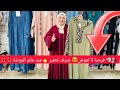 فرصة لا تعوض صولد خطير عند عالم الموضة سارعووو 