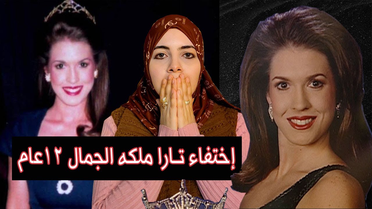 حل لغز اختفاء تارا ملكه الجمال بعد 12 عام | Tara Grinstead🔥👑