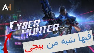 لعبة شبيها من PUBG بس جامدة جدا !!!CYBER HUNTER screenshot 1