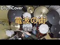 【DrumCover】電波の街【羊文学】