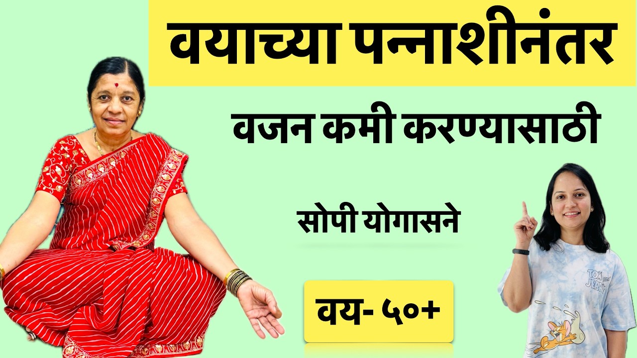 वयाच्या पन्नाशीनंतर रोज कोणती योगासने करावीत वजन कमी करण्यासाठी | गुडघेदुखी, कंबरदुखी साठी उपयोगी |
