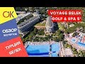 VOYAGE BELEK GOLF & SPA 5, ТУРЦИЯ - отель для отдыха с детьми