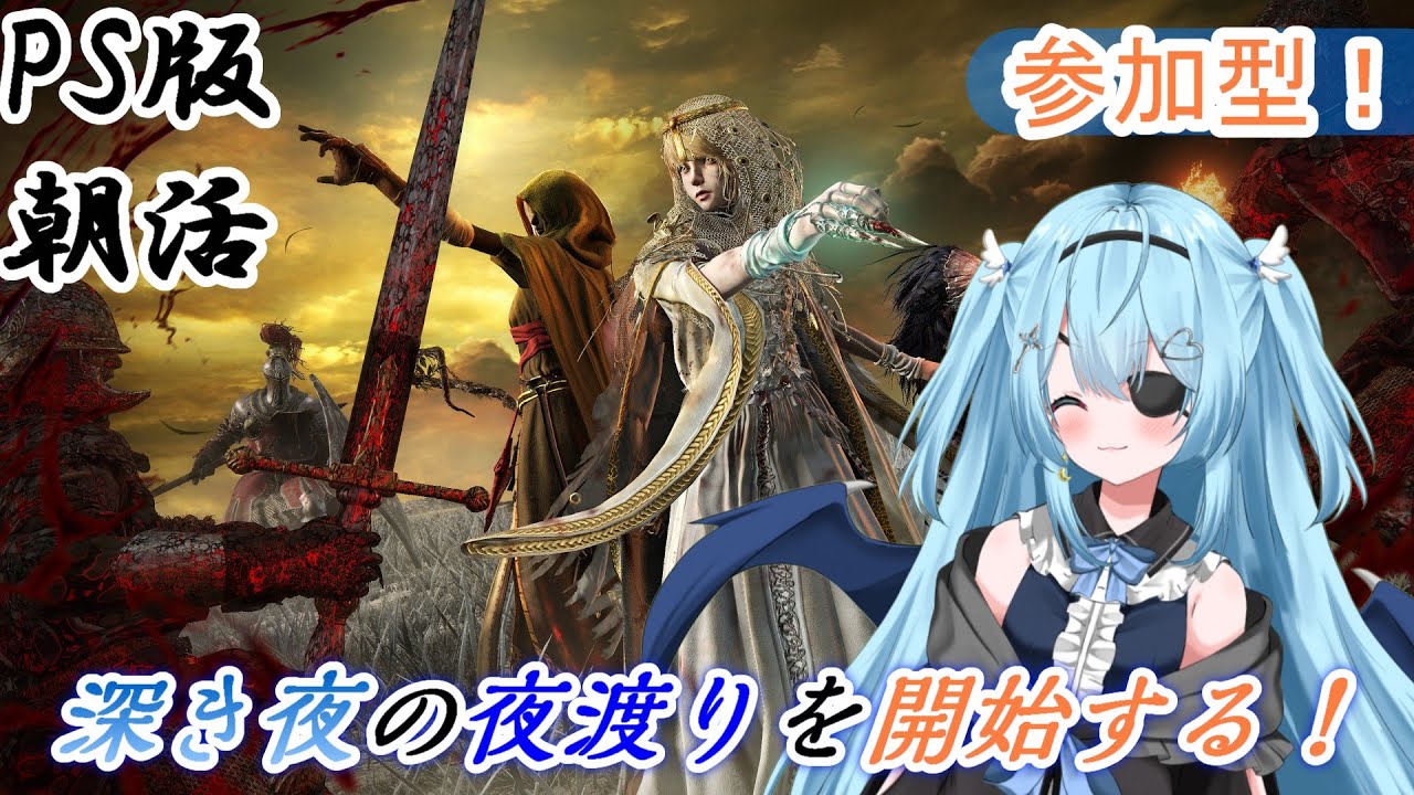 【ELDEN RING NIGHTREIGN】【参加I型/PS５版】今週も夜渡り、行きます！【