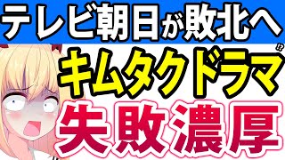 テレビ朝日のキムタクドラマが失敗濃厚!?第２話で視聴率が下落しネット記事に叩かれる予感・・・。【テレビ朝日 木村拓哉 Believe】