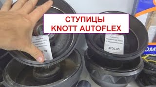 Пособие по подбору подшипников и ступиц Knott Autoflex для изготовления и ремонта оси Пособие по подбору подшипников и ступиц Knott Autoflex для изготовления и ремонта оси