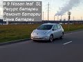 #9 Nissan Leaf SL 2013 г/в. Ресурс батареи, ремонт батареи, цена батареи.