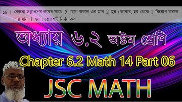 পর্ব-৬ || JSC Math Chapter 6.2 || Eight Math Chapter 6.2 || অষ্টম গণিত || Class 8 Math 14 Part 06 ||