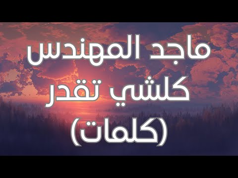       ماجد المهندس كلشي تقدر كلمات