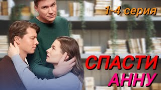 Спасти Анну (2024) | Dомашний | Мелодрама | Анонс