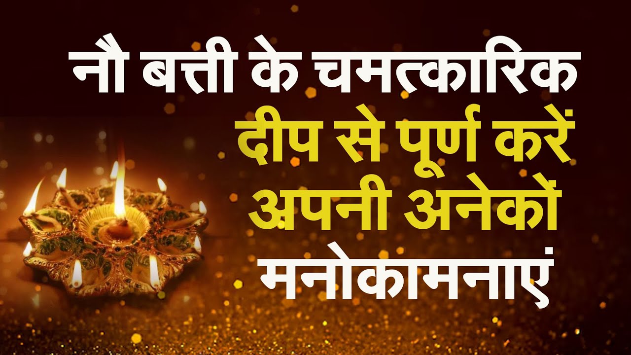 नौ बत्ती के  चमत्कारिक दीप से पूर्ण करें अपनी  अनेको मनोकामनाएं #prodhrmendrashrama #sukhsagr