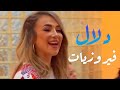 فيروزيات مقطع عفوي من تمرين لاحدى الحفلات دلال أبو آمنة
