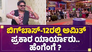 Biggboss-12ರಲಲ Rj Amit ಪರಕರ ಯರಯರ.. ಹಗಗ ? Bigg Boss Kannada12 Kannada