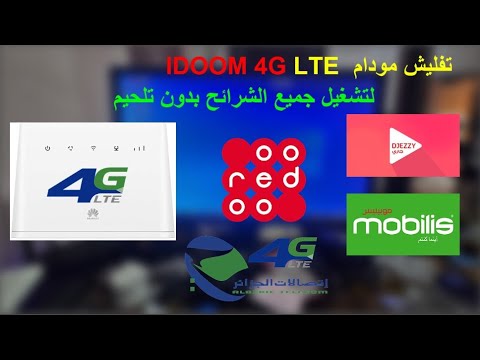 كيفية تفليش مودام IDOOM 4G LTE لإتصالات الجزائر لتشغيل جميع الشرائح بدون فتح تلحيم
