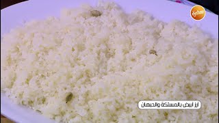 أرز أبيض بالمستكة و الحبهان | أميرة شنب