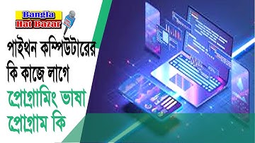 পাইথন কী | কম্পিউটারের কী কাজে লাগে | What is Python | What is the use of computer |  Programming  |