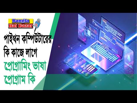 পাইথন কী | কম্পিউটারের কী কাজে লাগে | What is Python | What is the use of computer |  Programming  |