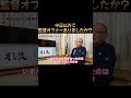 【落合博満】監督オファー