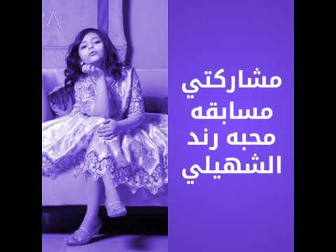 مشاركتي مسابقه محبه رند الشهيلي