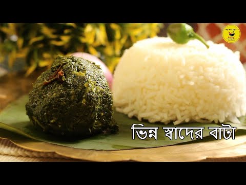 এই ভর্তা বা বাটার স্বাদ অনেকেরই অজানা ! Kharkol Shutki Bata Recipe | Bengali Bata / bhorta Recipe |
