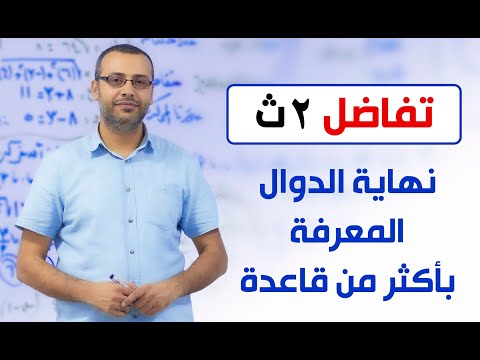 تفاضل 2ث علمي نهاية الدوال المعرفة بأكثر من قاعدة 
