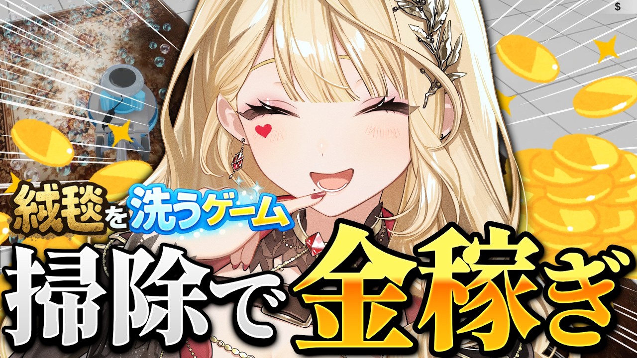 【絨毯を洗うゲーム】YouTubeで見たことあるやつ～！！！【ルイス・キャミー/にじさんじ】