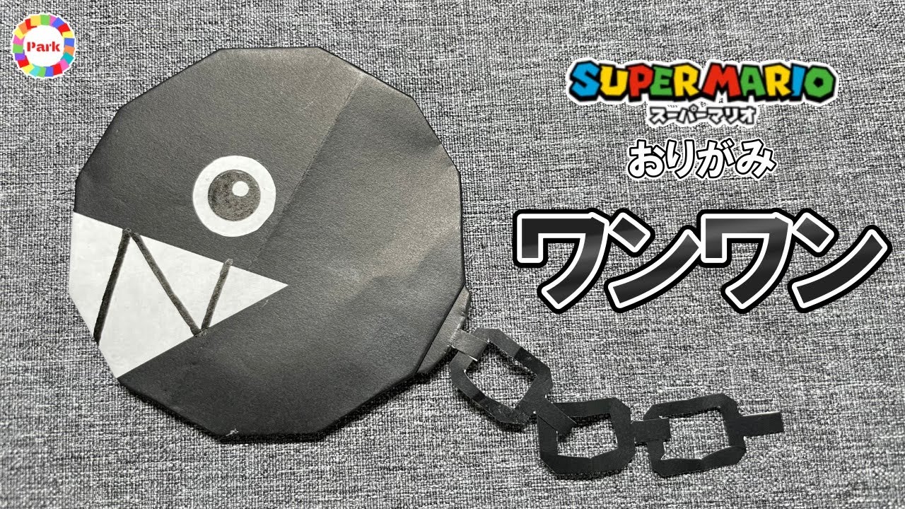 折り紙 ワンワンの折り方 スーパーマリオ Origami How To Fold Chain Chomp Super Mario Bros Youtube