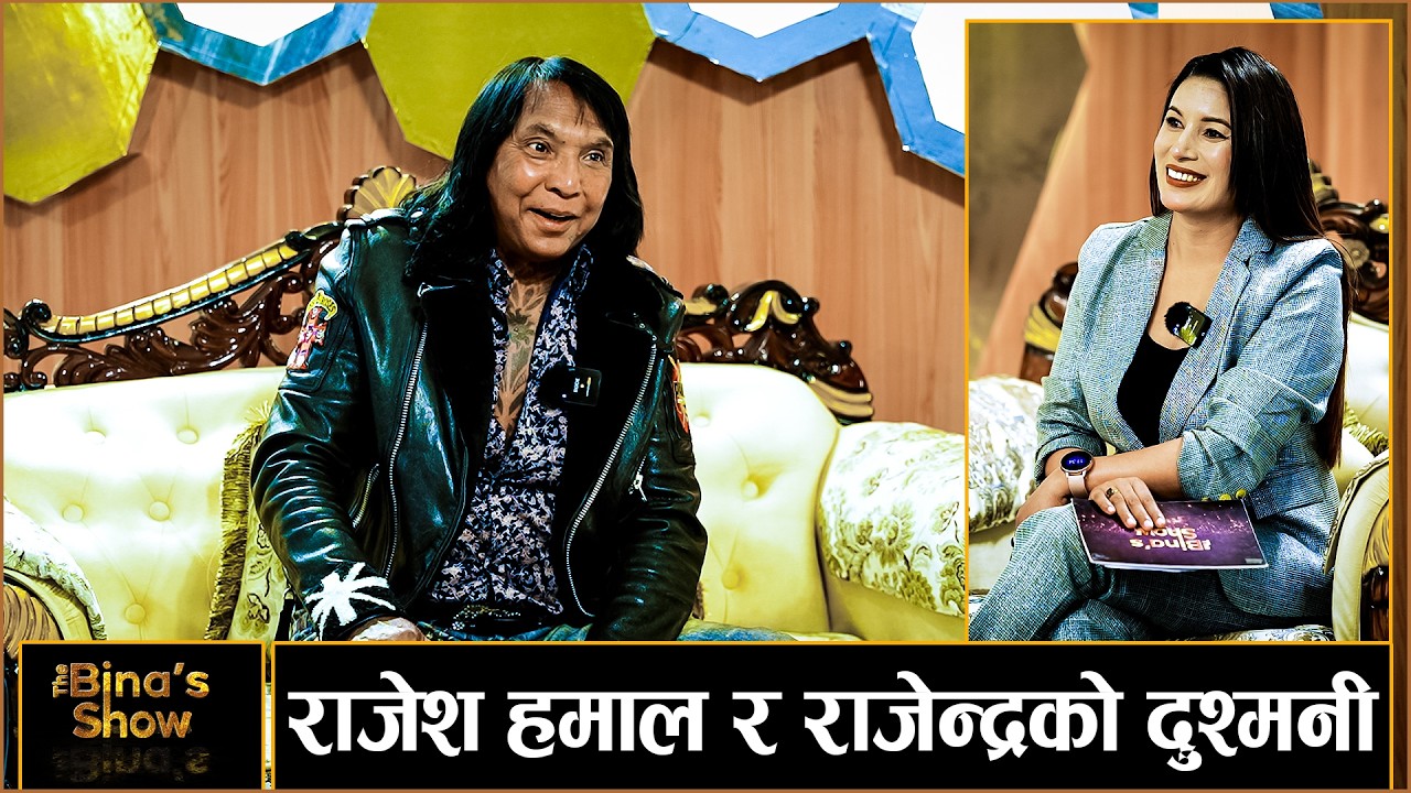राजेश हमाललाई फिल्म खेलाउने मै हो, कपाल पाल्न मैले सिकाको II Rajendra Khadgi II The Bina's show II