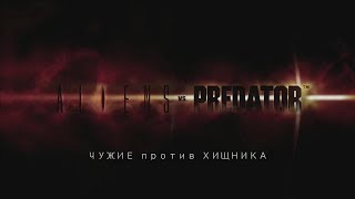 Чужой против Хищника - Эпизод 2 - Чужой (Мини-фильм) Чужой против Хищника - Эпизод 2 - Чужой (Мини-фильм)