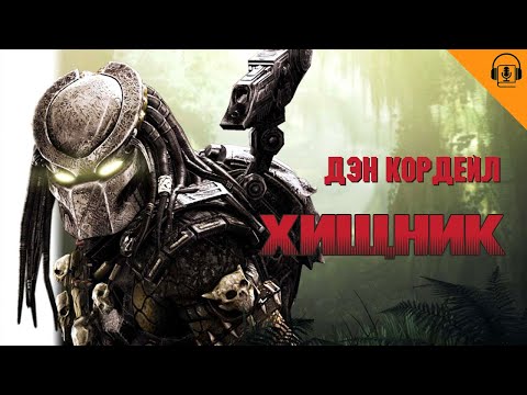 АУДИОКНИГА | Дэн Кордэйл - Хищник. 🔫