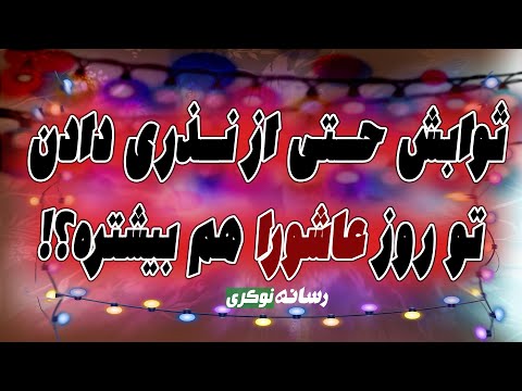 کی نذری بدیم که بیشترین ثواب و رو داشته باشه