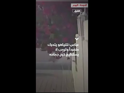 عباس نتنياهو يتحرك منفردا وترمب لا يستطيع كبح جماحه