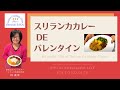スリランカカレーDe バレンタイン／スリランカ料理研究家 林美幸／アンバサダーSpecialライブ配信