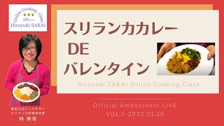 スリランカカレーDe バレンタイン／スリランカ料理研究家 林美幸／アンバサダーSpecialライブ配信