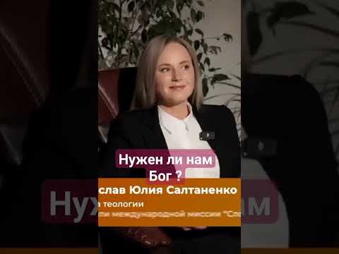 Нужен ли нам