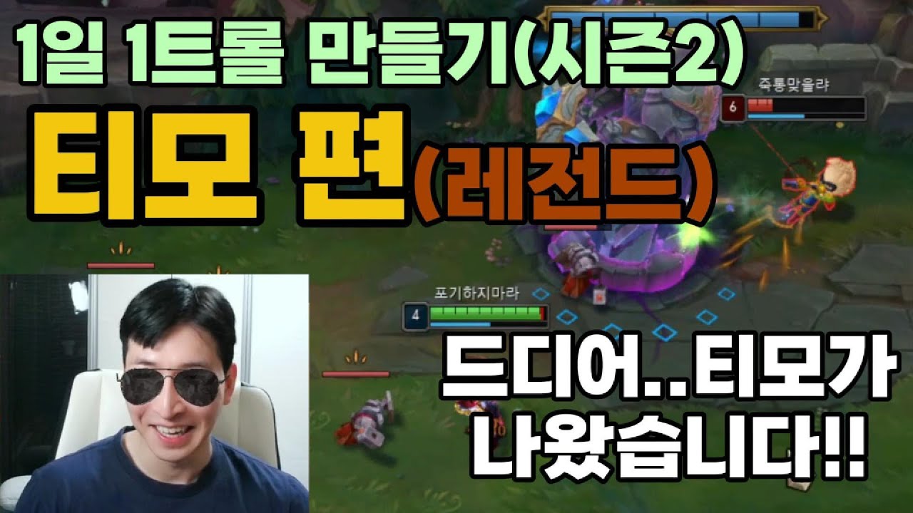 (티확찢)드디어.. 그가 왔습니다..!!1일 1트롤 만들기(시즌2)【티모 편】