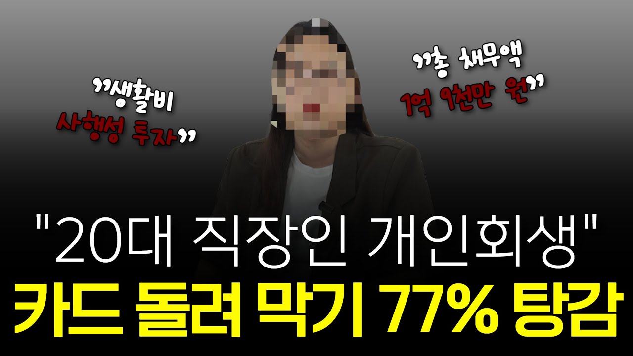 개인회생 후기 l 누구나 그럴 수 있습니다. 평범한 20대가 회생을 선택한 이유 썸네일