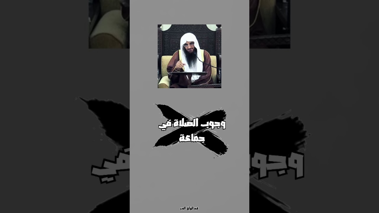 عبدالرزاق البدر صلاة الجماعة