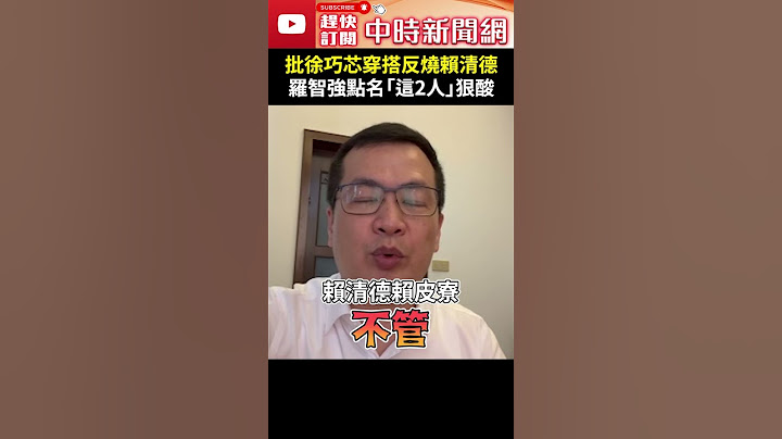 批徐巧芯穿搭反燒賴清德！　羅智強點黃捷、苗博雅酸：見獵心喜豬隊友 @ChinaTimes #shorts  羅智強 #賴清德 #徐巧芯 #大姑涉詐案 #LV裙 #勞力士 #黃捷 #苗博雅 #側翼
