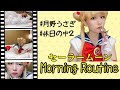 セーラームーンのモーニングルーティン