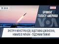 Брифінг Голосу Америки.Зустріч міністрів G20, відставка Джонсона, HIMARS в Україні - підсумки тижня