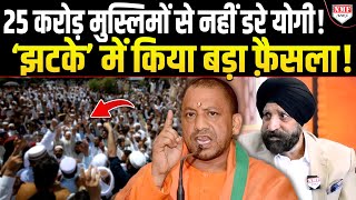 Download Lagu जो काम 27 राज्य नहीं कर पाए वो UP ने कर दिया, Yogi ने लिया फैसला | Halal | Harinder Sikka MP3 Download Lagu जो काम 27 राज्य नहीं कर पाए वो UP ने कर दिया, Yogi ने लिया फैसला | Halal | Harinder Sikka MP3