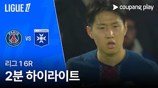파리 생제르맹 FC 2-0 AJ 오세르 하이라이트