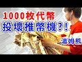 5000元能贏多少彩票？最大獎直接抱回家！湯姆熊推幣機實測【黃氏兄弟】湯姆熊4